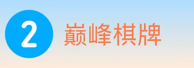 巅峰棋牌 logo